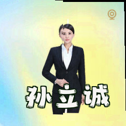 孙立诚