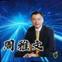 周雅文